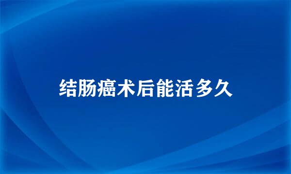 结肠癌术后能活多久