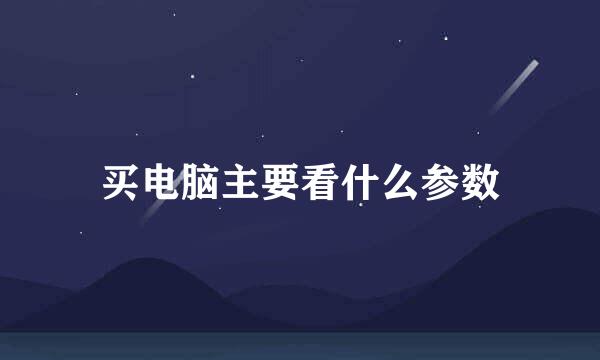 买电脑主要看什么参数