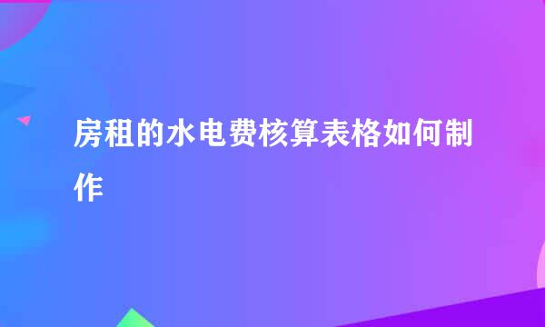 房租的水电费核算表格如何制作