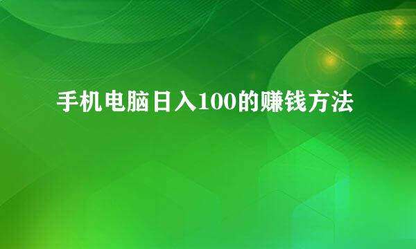 手机电脑日入100的赚钱方法