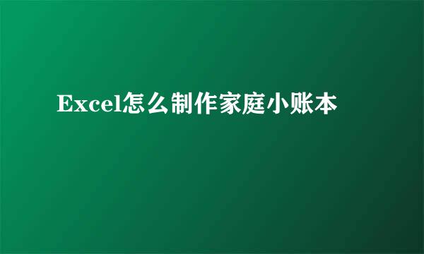 Excel怎么制作家庭小账本