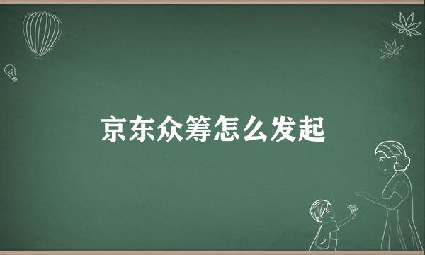 京东众筹怎么发起
