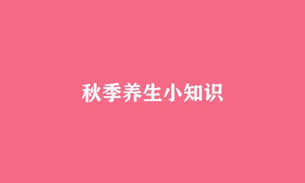 秋季养生小知识