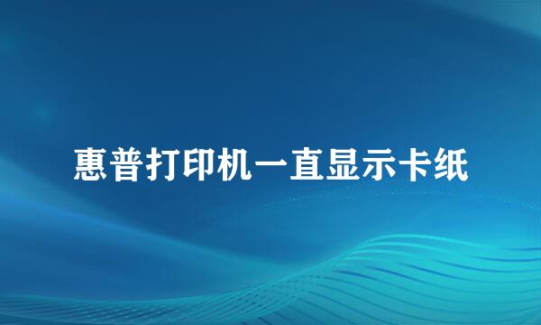 惠普打印机一直显示卡纸
