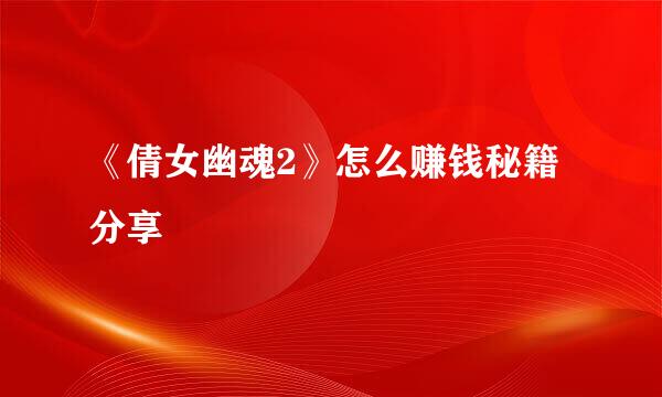 《倩女幽魂2》怎么赚钱秘籍分享