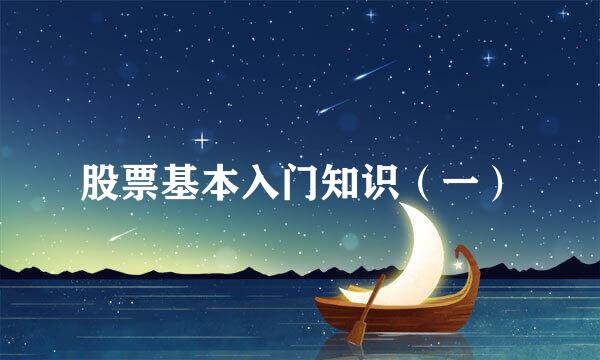 股票基本入门知识（一）