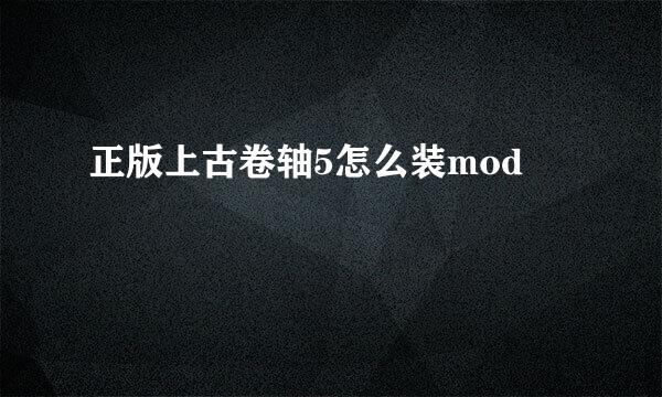 正版上古卷轴5怎么装mod