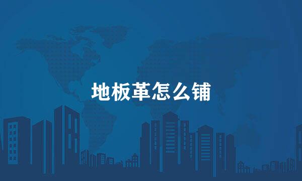 地板革怎么铺