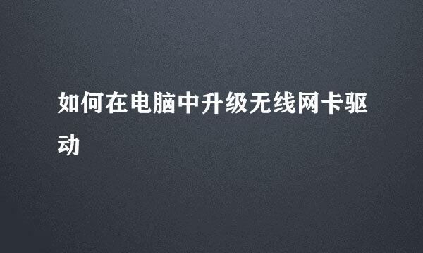 如何在电脑中升级无线网卡驱动