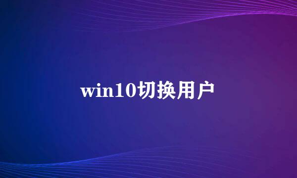 win10切换用户