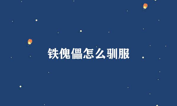 铁傀儡怎么驯服