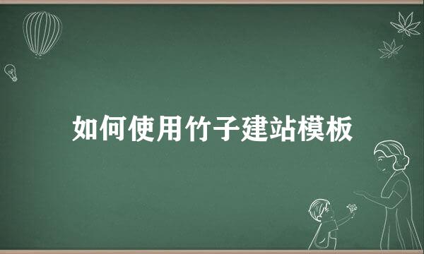 如何使用竹子建站模板