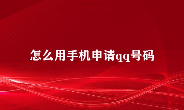 怎么用手机申请qq号码