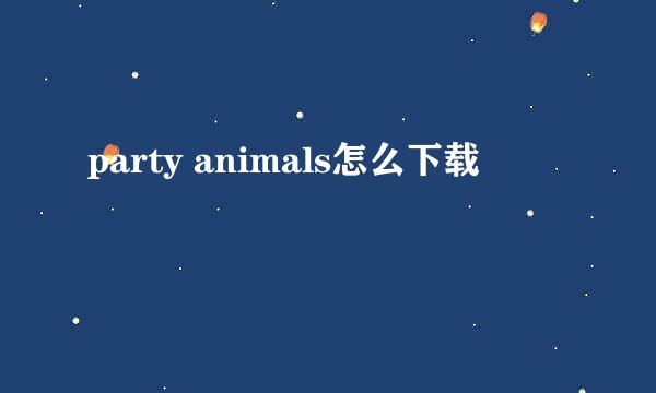 party animals怎么下载