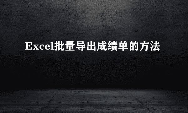 Excel批量导出成绩单的方法