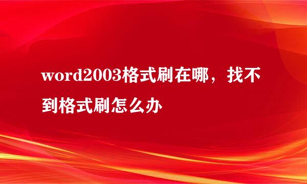 word2003格式刷在哪，找不到格式刷怎么办