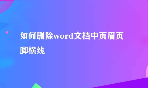 如何删除word文档中页眉页脚横线