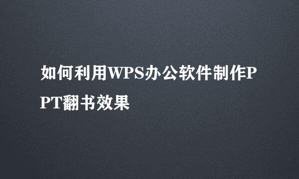 如何利用WPS办公软件制作PPT翻书效果