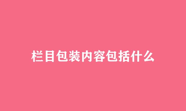 栏目包装内容包括什么