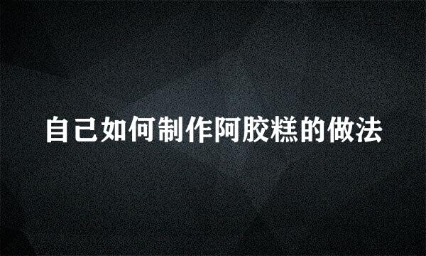 自己如何制作阿胶糕的做法
