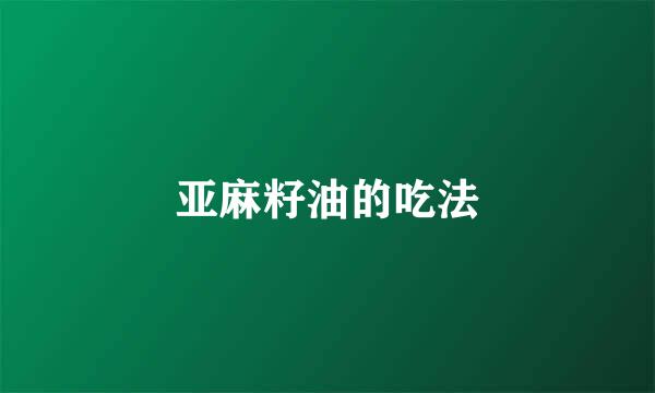 亚麻籽油的吃法