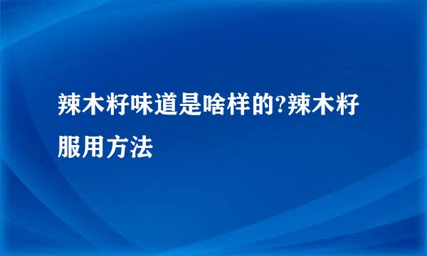 辣木籽味道是啥样的?辣木籽服用方法