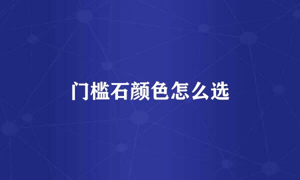 门槛石颜色怎么选