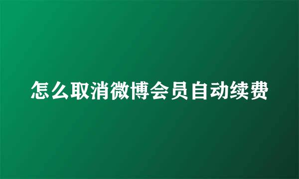 怎么取消微博会员自动续费