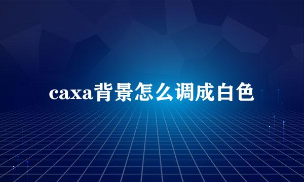 caxa背景怎么调成白色