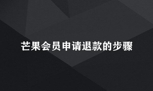 芒果会员申请退款的步骤