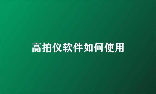 高拍仪软件如何使用