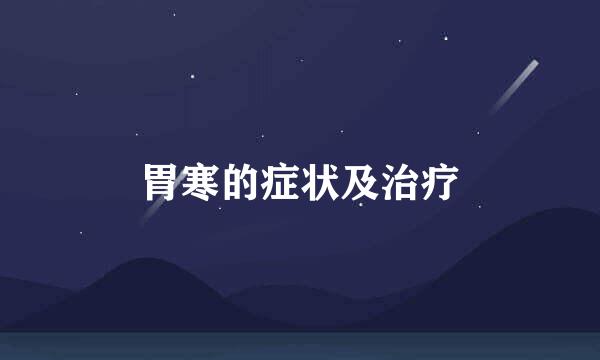 胃寒的症状及治疗
