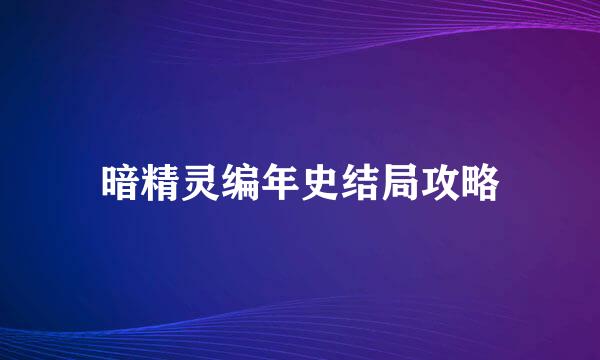 暗精灵编年史结局攻略
