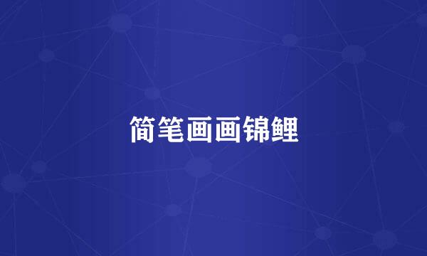 简笔画画锦鲤