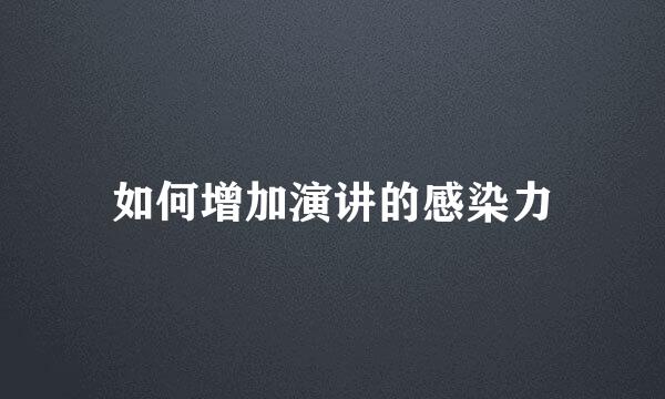 如何增加演讲的感染力