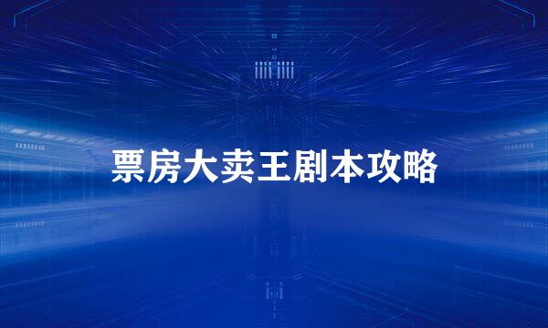 票房大卖王剧本攻略