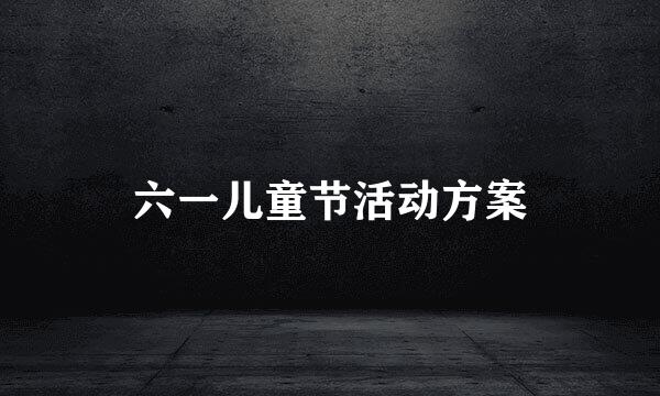 六一儿童节活动方案
