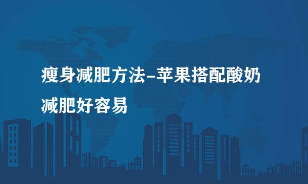 瘦身减肥方法-苹果搭配酸奶减肥好容易