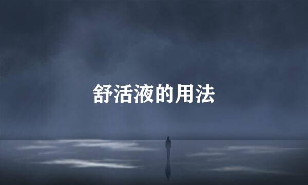 舒活液的用法