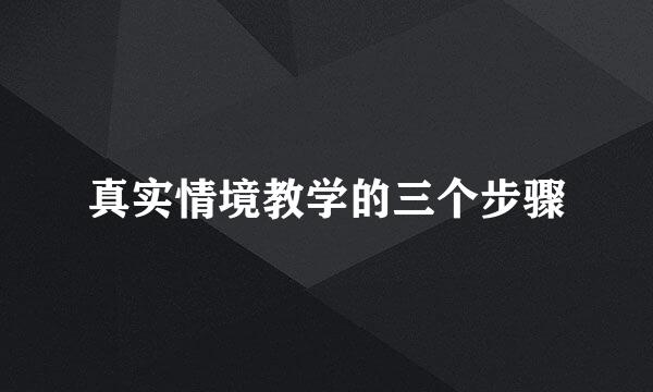真实情境教学的三个步骤