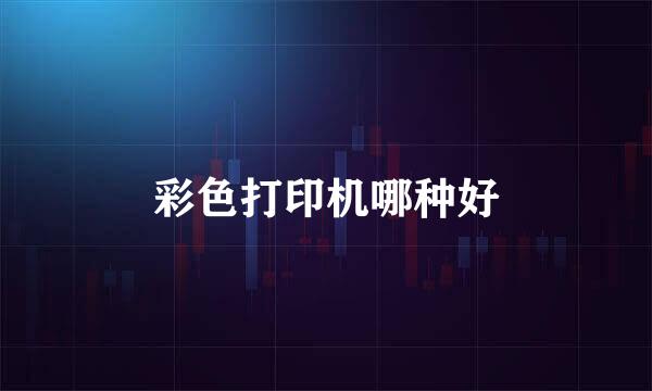 彩色打印机哪种好