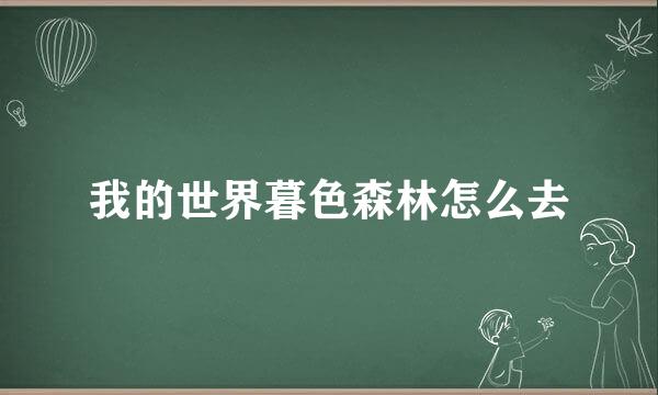我的世界暮色森林怎么去