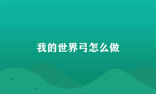 我的世界弓怎么做