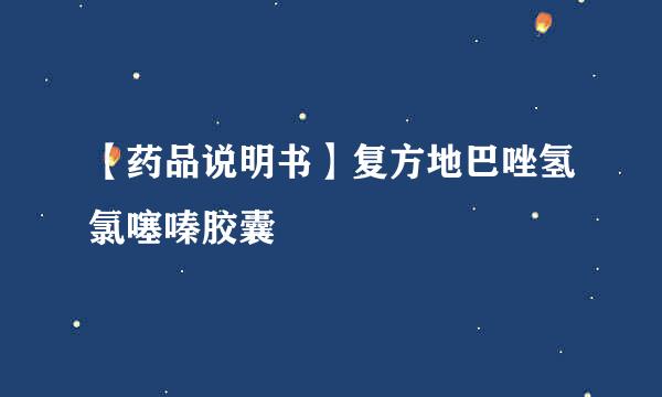 【药品说明书】复方地巴唑氢氯噻嗪胶囊
