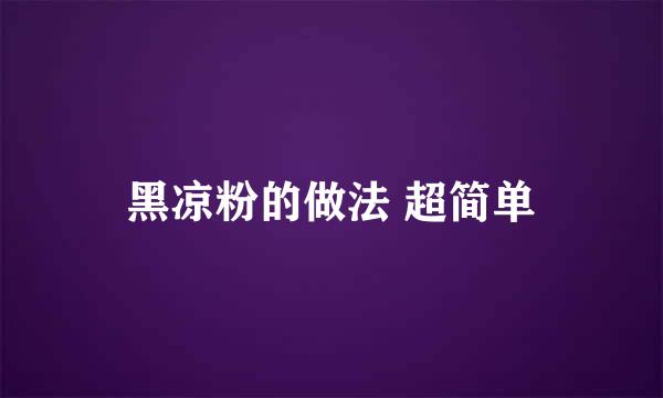 黑凉粉的做法 超简单