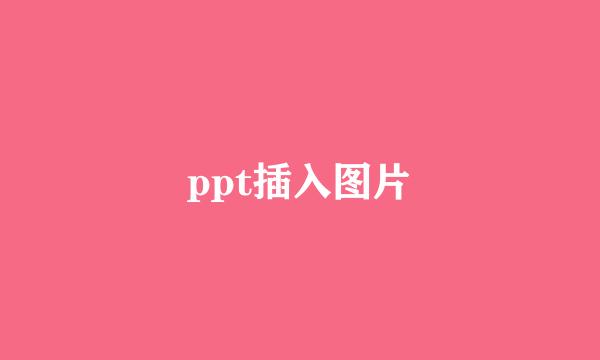 ppt插入图片