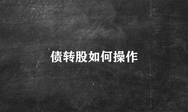 债转股如何操作