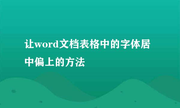 让word文档表格中的字体居中偏上的方法