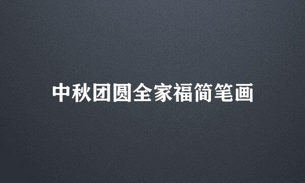 中秋团圆全家福简笔画