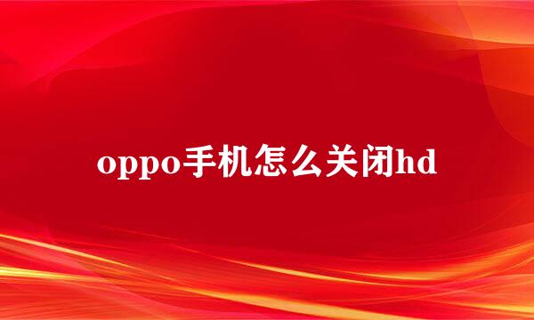 oppo手机怎么关闭hd